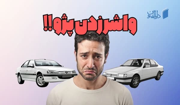 دلایل واشر زدن پژو