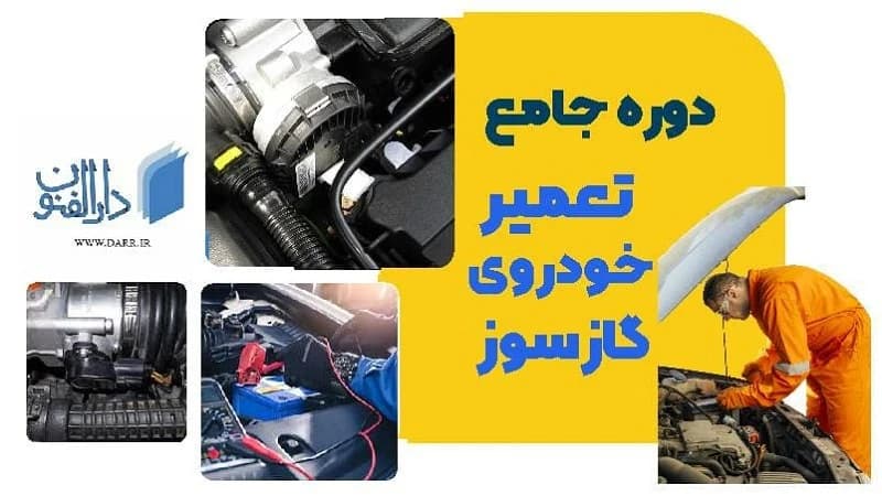 آموزش تعمیر خودرو های گاز سوز CNG