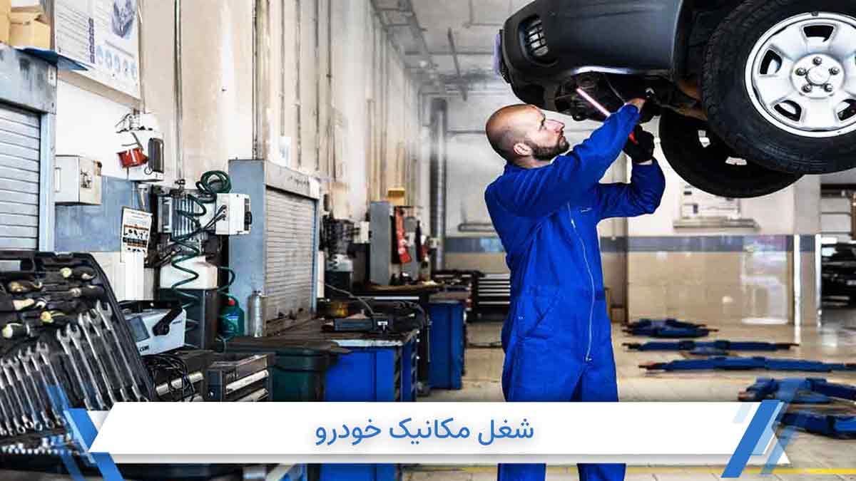 شغل مکانیک خودرو