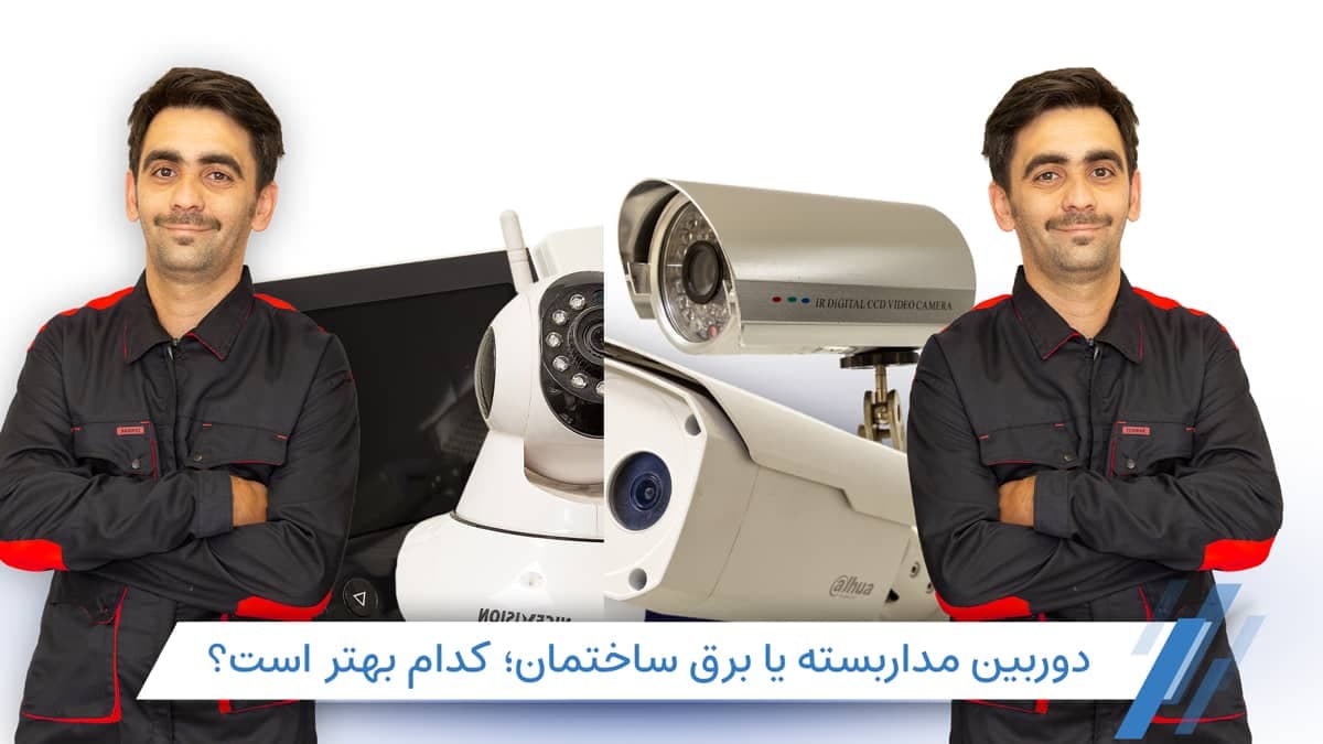 دوربین مداربسته یا برق ساختمان؛ کدام دوره آموزشی بهتر است؟