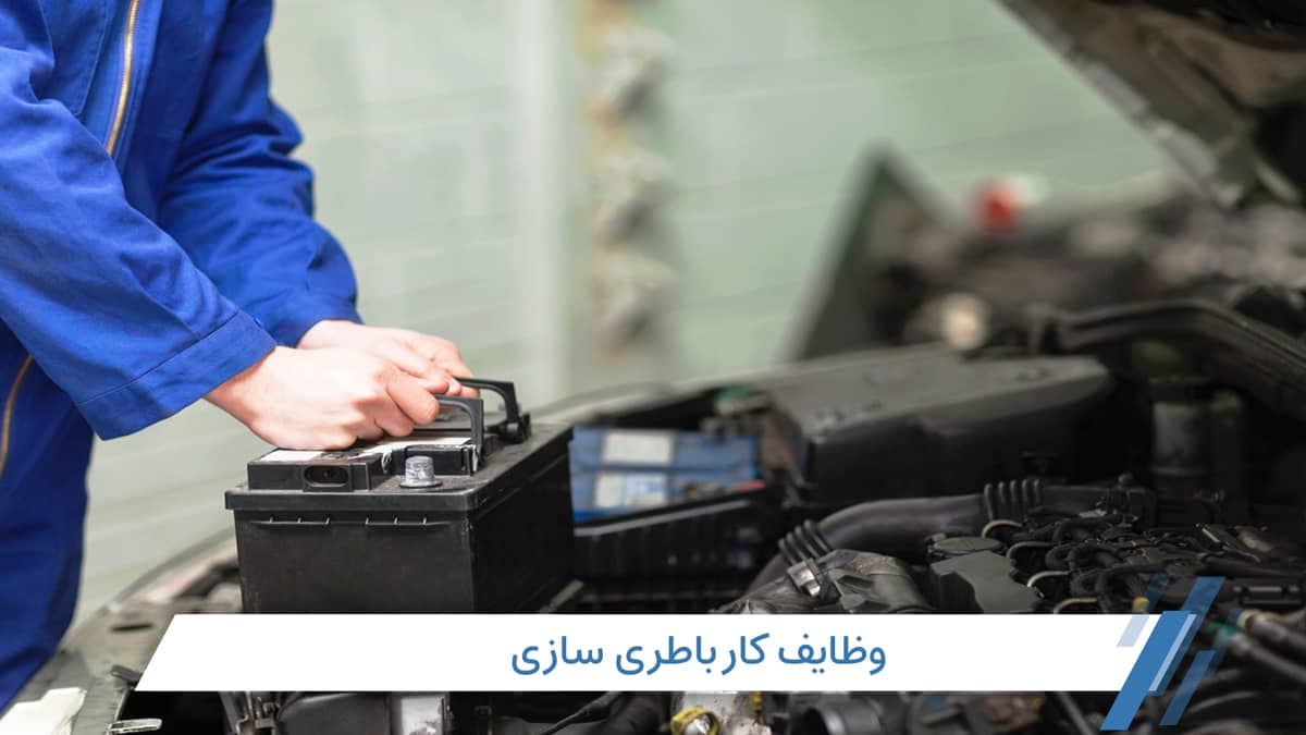 شغل باطری سازی؛ آیا باطری سازی کار خوبی است؟