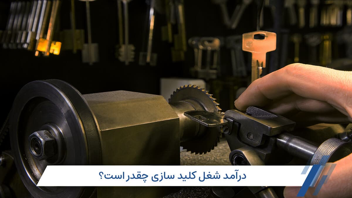 درآمد کلید سازی (حقوق کلیدساز)؛ عوامل تاثیرگذار بر آن