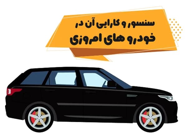 سنسور و کارایی آن در خوروهای امروزی