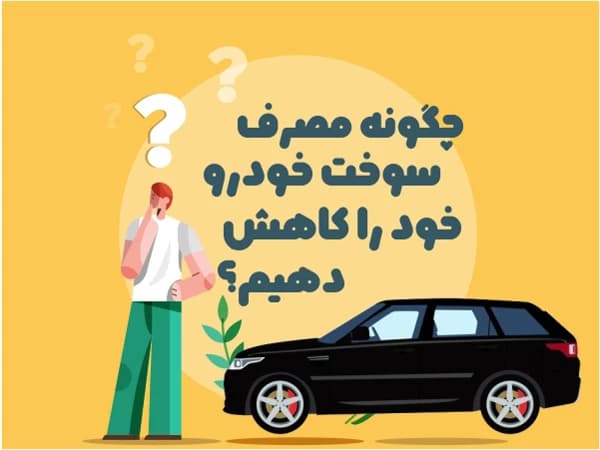 چگونه مصرف سوخت خودرو خود را کاهش دهیم؟