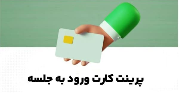 کارت ورود به جلسه آزمون فنی حرفه ای