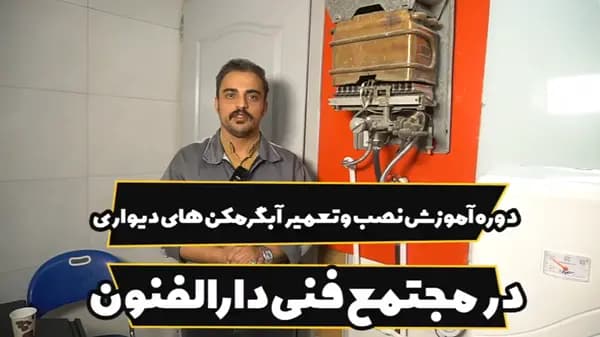 آموزش تعمیر آبگرمکن دیواری