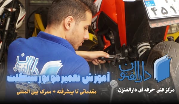 کارگاه آموزشی تعمیر موتورسیکلت