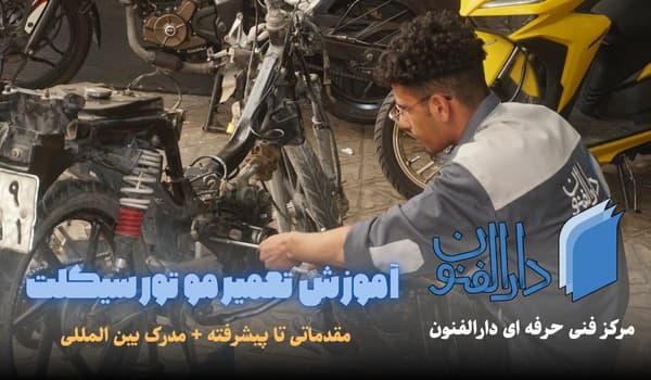 کارگاه آموزشی تعمیر موتورسیکلت