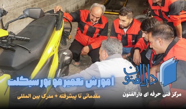 کارگاه آموزشی تعمیر موتورسیکلت