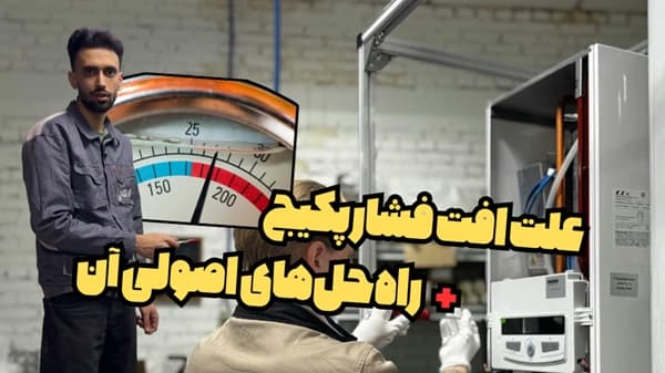 علت افت فشار پکیج