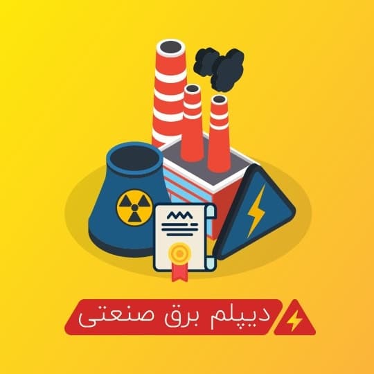 دیپلم برق صنعتی