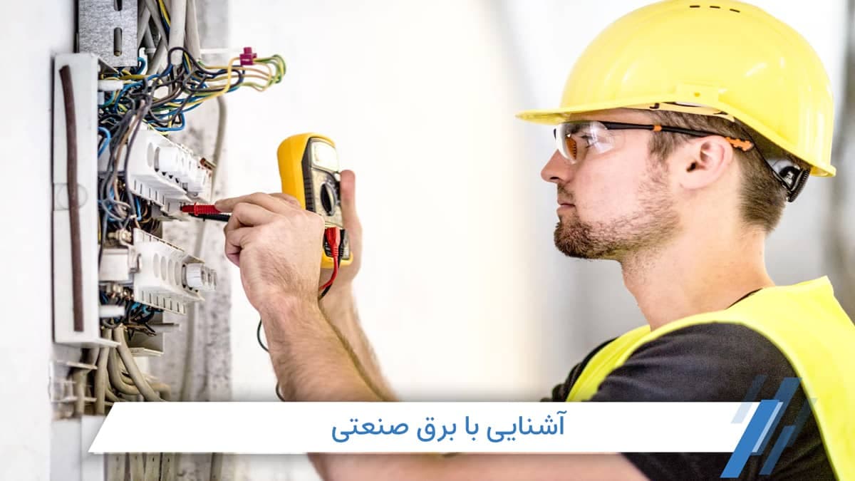 برق صنعتی چیست و شامل چه مواردی میشود؟