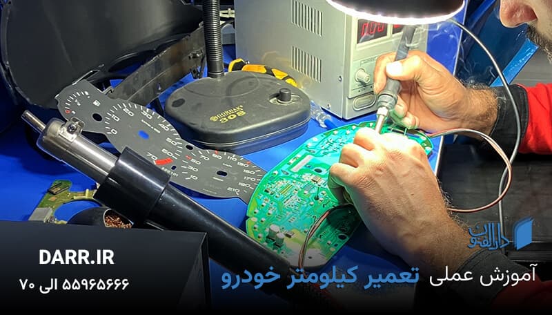 آموزش کیلومتر سازی خودرو
