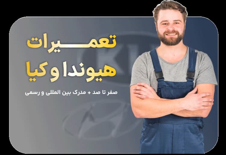 آموزش تعمیرات هیوندا و کیا