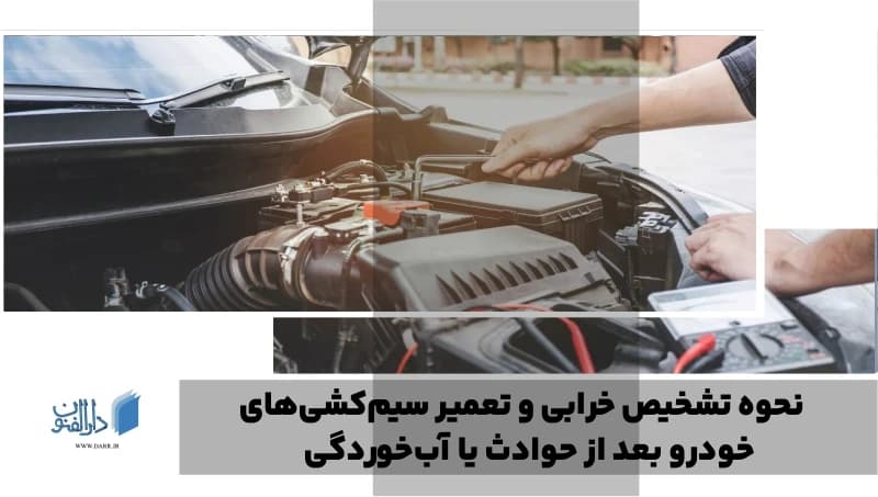 نحوه تشخیص خرابی و تعمیر سیمکشیهای خودرو بعد از حوادث یا آبخوردگی