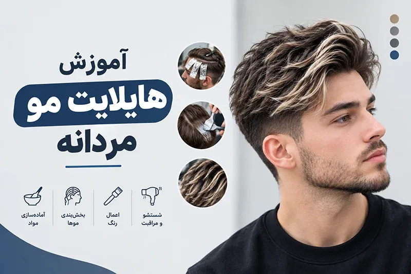 آموزش هایلایت مو مردانه