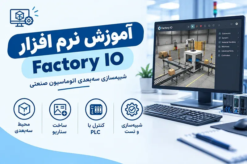 آموزش و دانلود نرم افزار Factory IO
