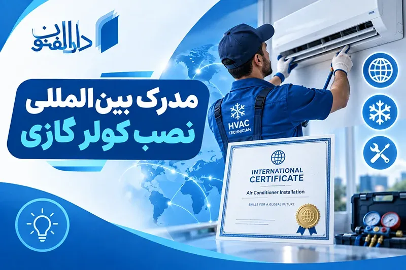 آنچه باید درباره مدرک فنی نصب کولر گازی بدانید