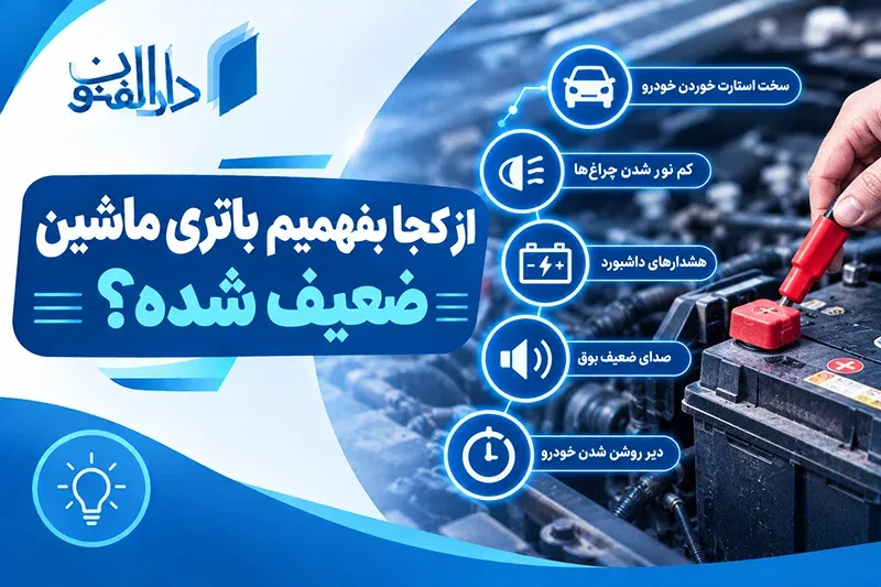 از کجا بفهمیم باتری ماشین ضعیف شده؟
