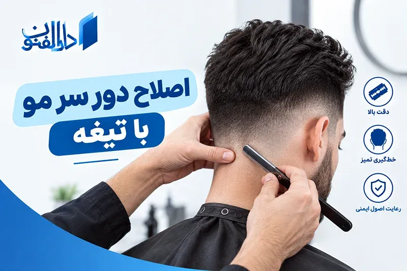 اصلاح دور مو با تیغ