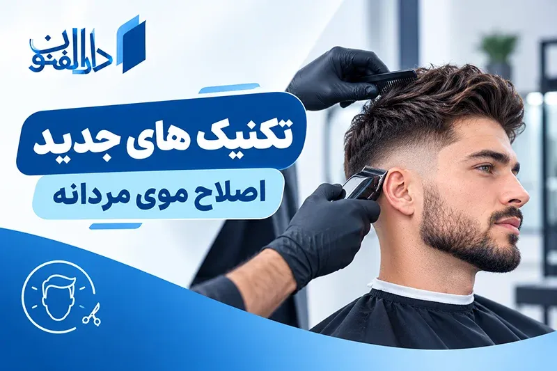 اصلاح موی مردانه با تیغ و خط انداختن دور مو
