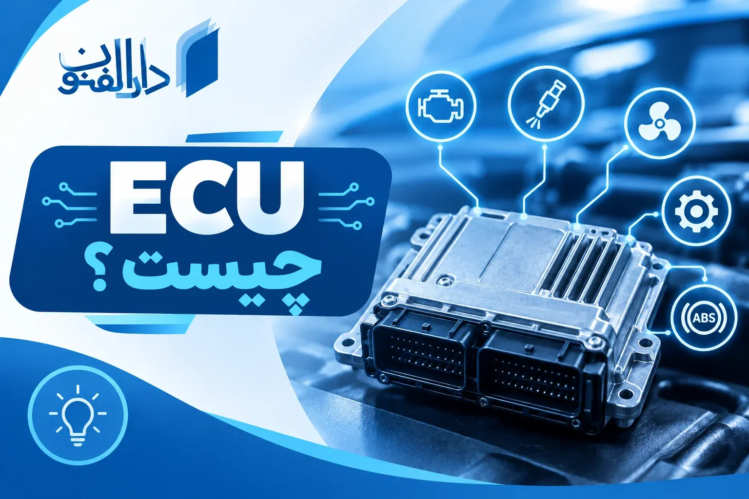 ای سی یو (ECU) چیست؟