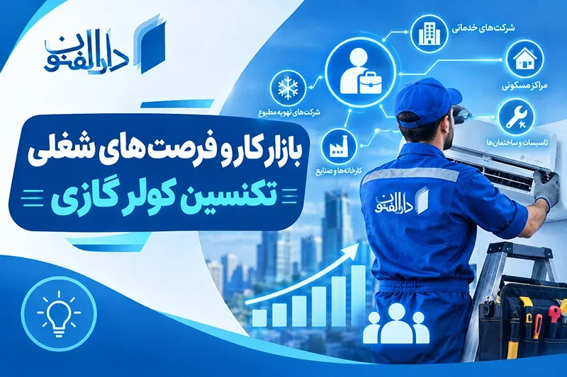 بازار کار و فرصت های شغلی تکنسین کولر گازی
