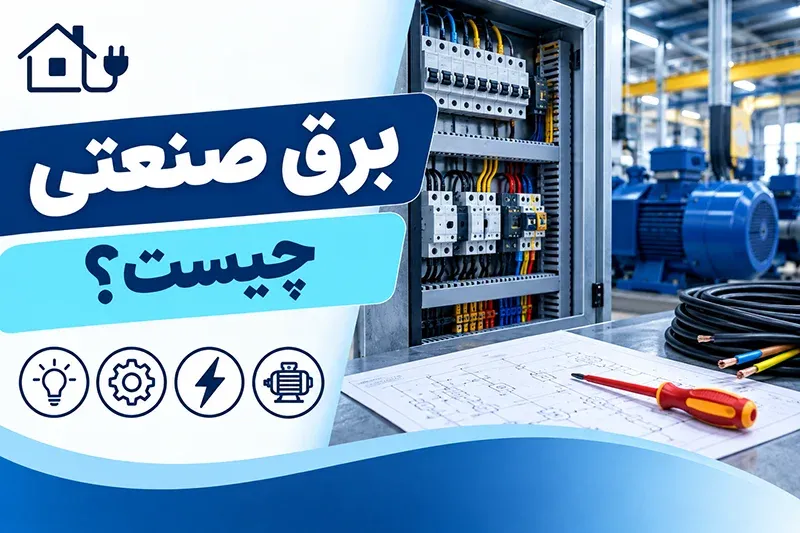 برق صنعتی چیست