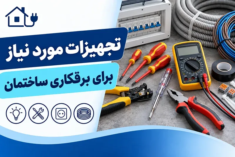 تجهیزات مورد نیاز برای برقکاری ساختمان