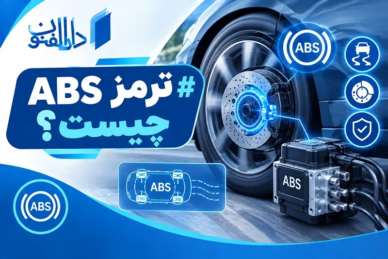 نحوه عملکرد ترمز ABS چگونه است ؟