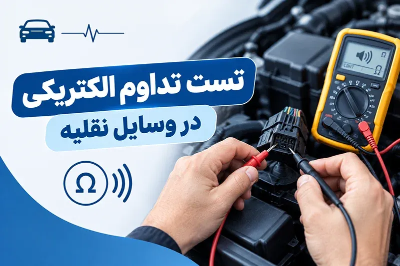 تست تداوم الکتریکی در وسایل نقلیه