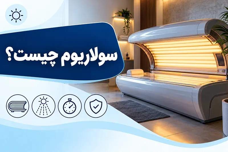 دستگاه سولاریوم چیست