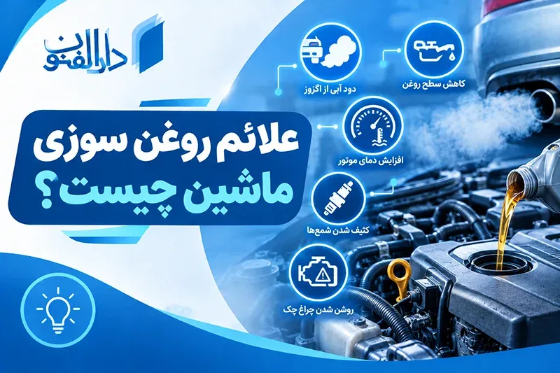 علائم روغن سوزی ماشین