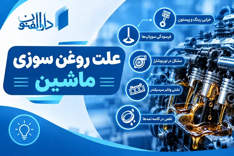 علت روغن سوزی ماشین چیست؟