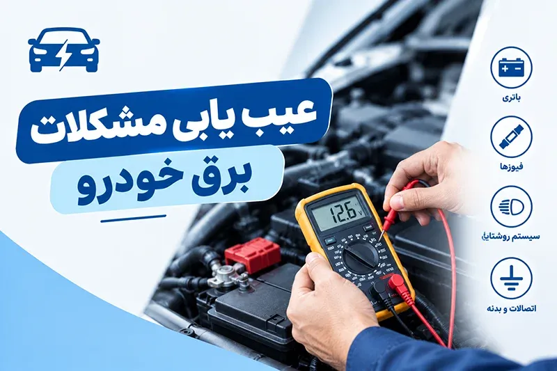 عیب یابی مشکلات برق خودرو