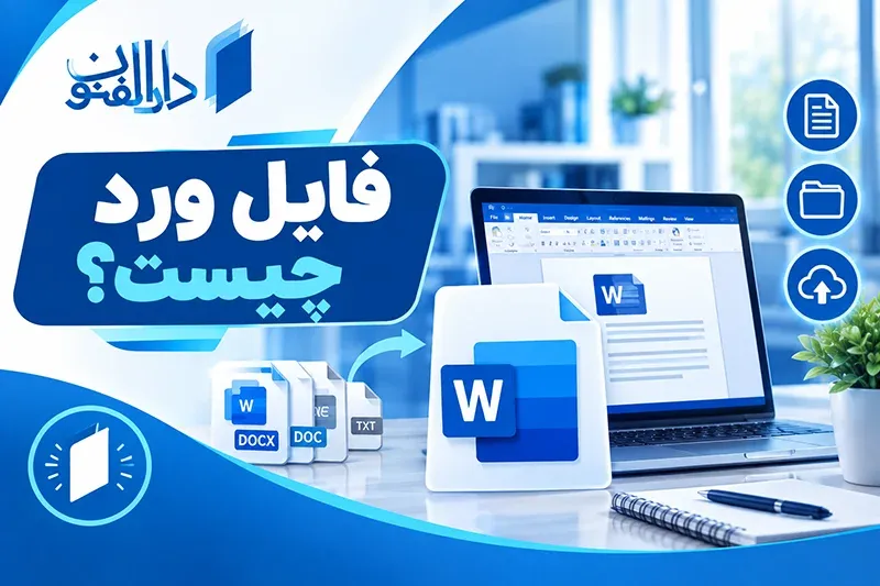 فایل ورد چیست؟