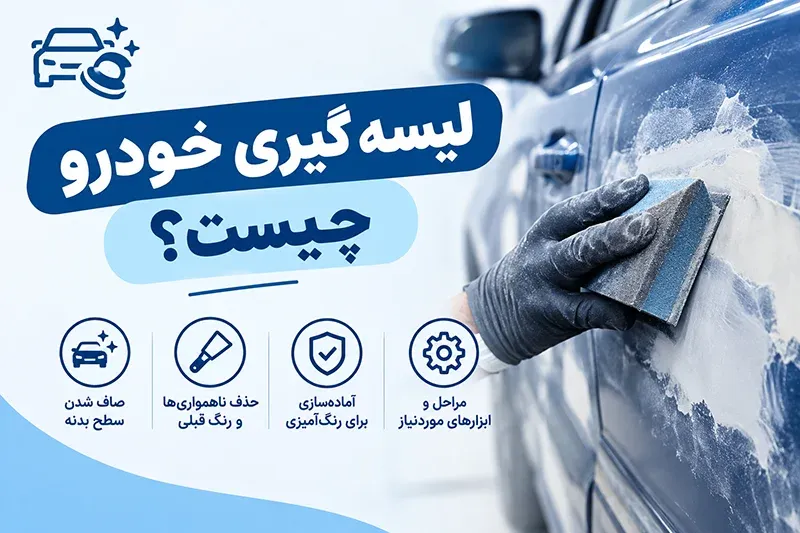 لیسه گیری خودرو چیست