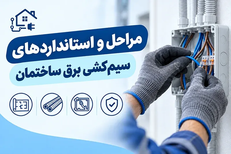 مراحل و استانداردهای سیم کشی برق ساختمان