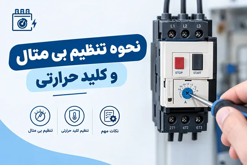 نحوه تنظیم بی متال و کلید حرارتی