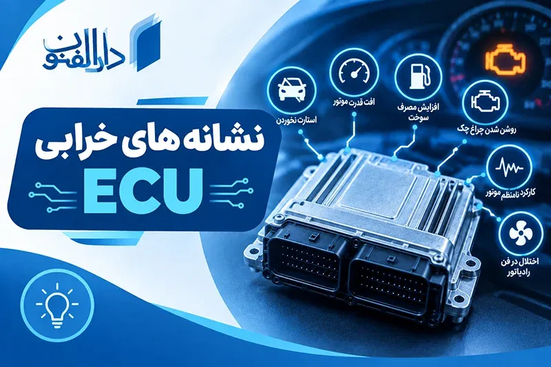 رایج‌ترین خرابی‌های سخت‌افزاری و نرم‌افزاری ECU