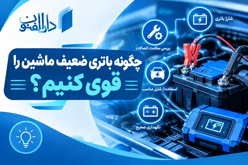 چگونه باتری ضعیف ماشین را قوی کنیم؟