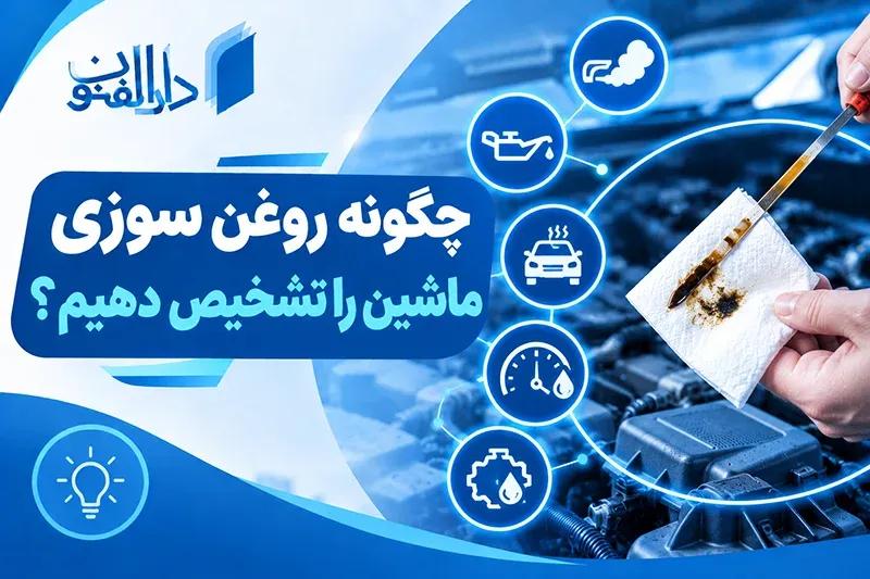 چگونه روغن سوزی ماشین را تشخیص دهیم؟