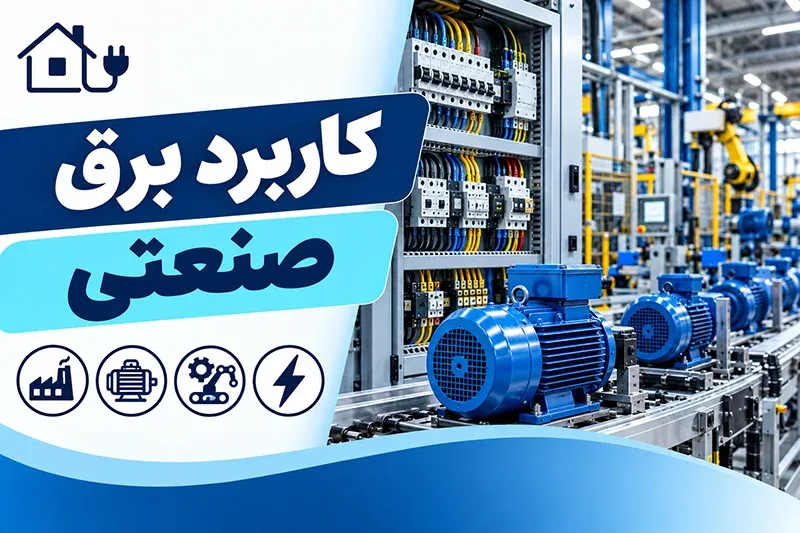کاربرد برق صنعتی