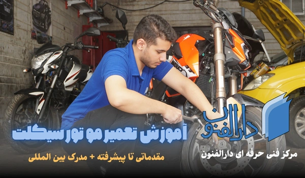 کارگاه آموزشی تعمیر موتورسیکلت