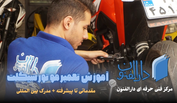 کارگاه آموزشی تعمیر موتورسیکلت