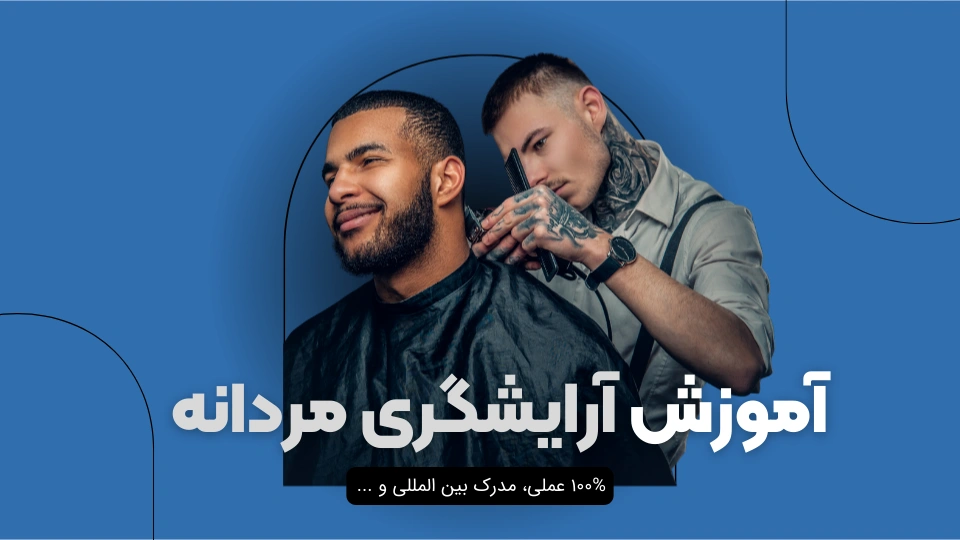 آموزش آرایشگری مردانه