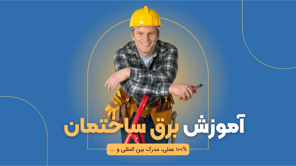 آموزش برق ساختمان