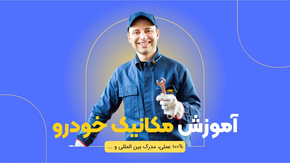 آموزش مکانیک خودرو (آموزش مکانیکی)