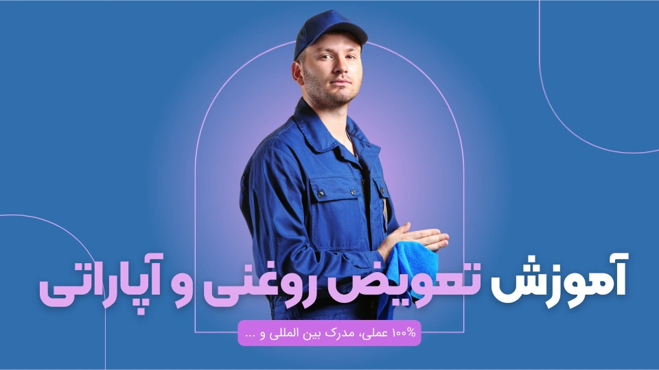 آموزش تعویض روغنی