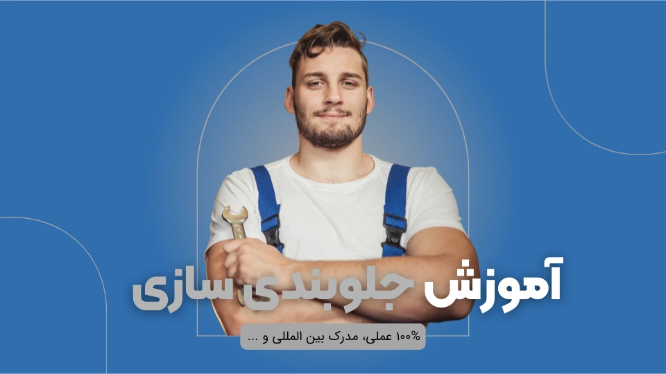 آموزش جلوبندی سازی ماشین